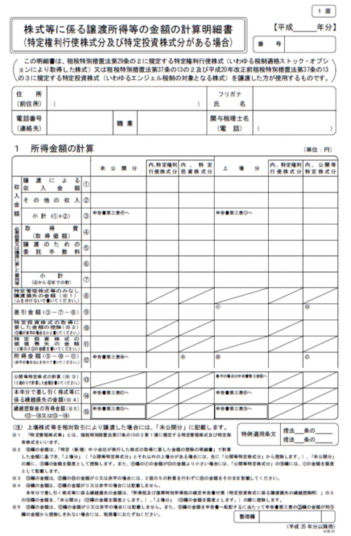 株式等に係る譲渡所得等の金額の計算明細書（出所：国税庁HP）