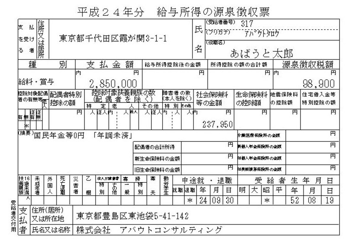 退職した方の源泉徴収票には記載されてない箇所があるのです