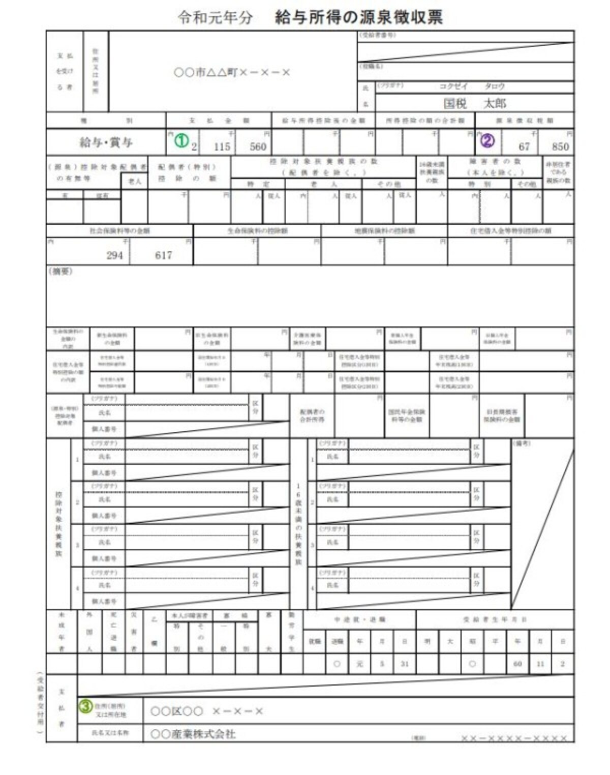 中途退職した人の源泉徴収票の記載例　（出典：国税庁資料より）