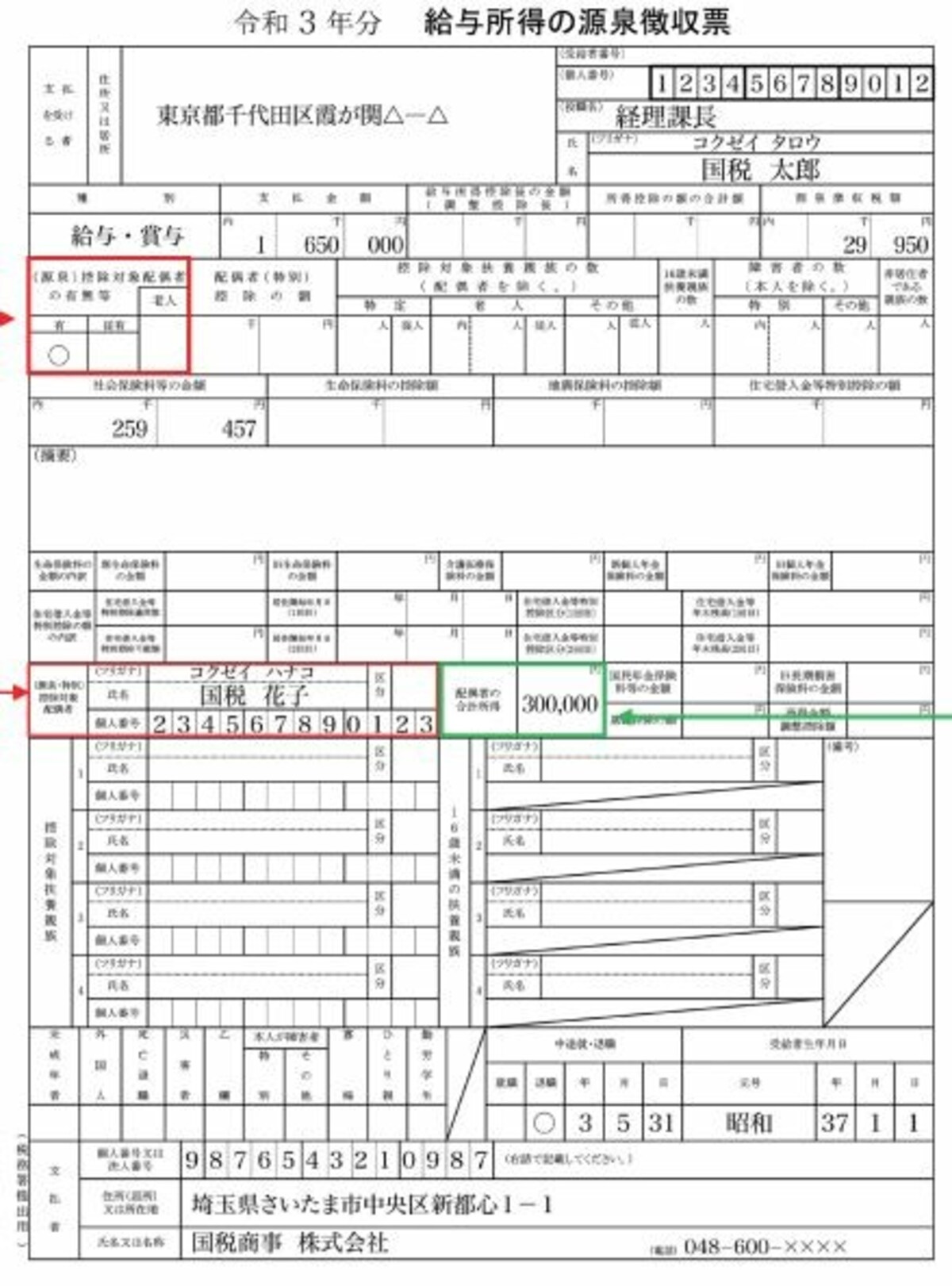中途退職した人の源泉徴収票の記載例　（出典：国税庁資料より）