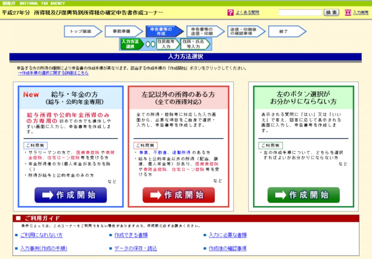 確定申告書等作成コーナーの画面。右端の緑色の枠、「左のボタン選択がお分かりにならない方」をクリック