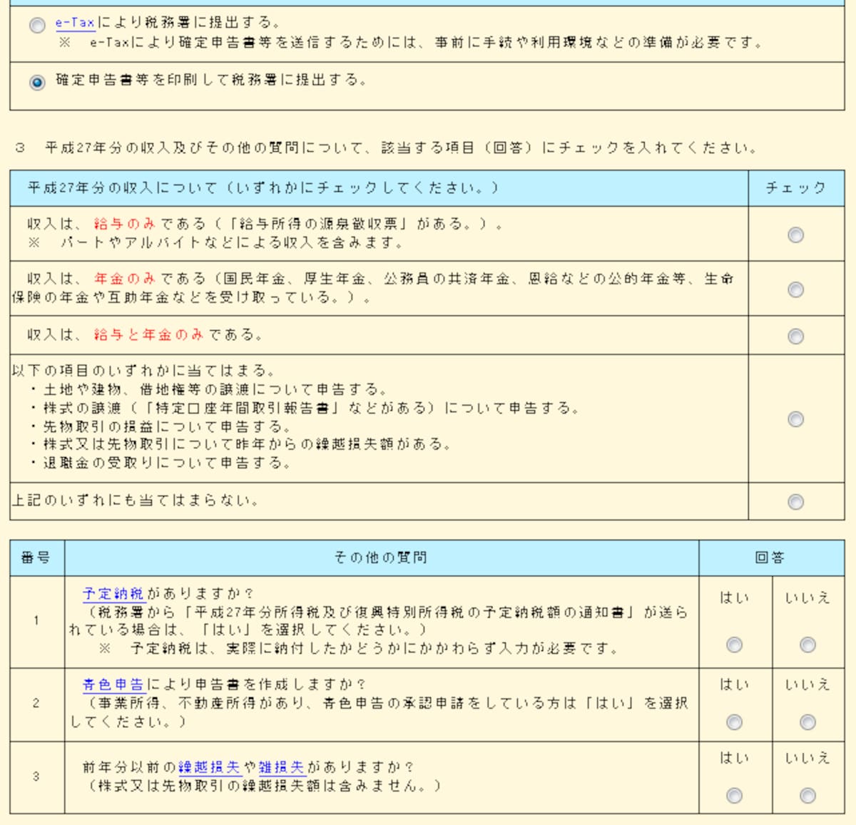 確定申告書等作成コーナーの画面。はい・いいえの簡単なアンケートに答えるだけで、自分が使うべき確定申告書の書式がわかる