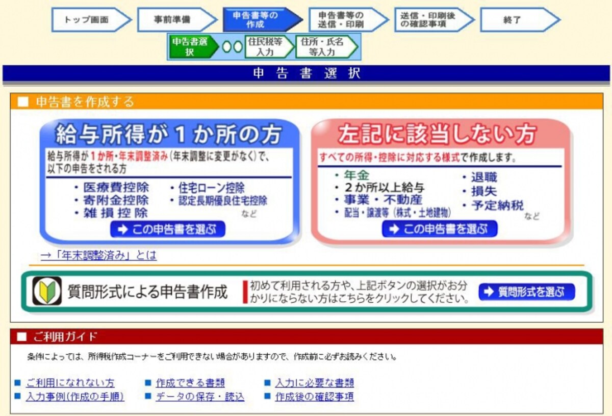 申告書選択画面（出典；国税庁ホームページより）