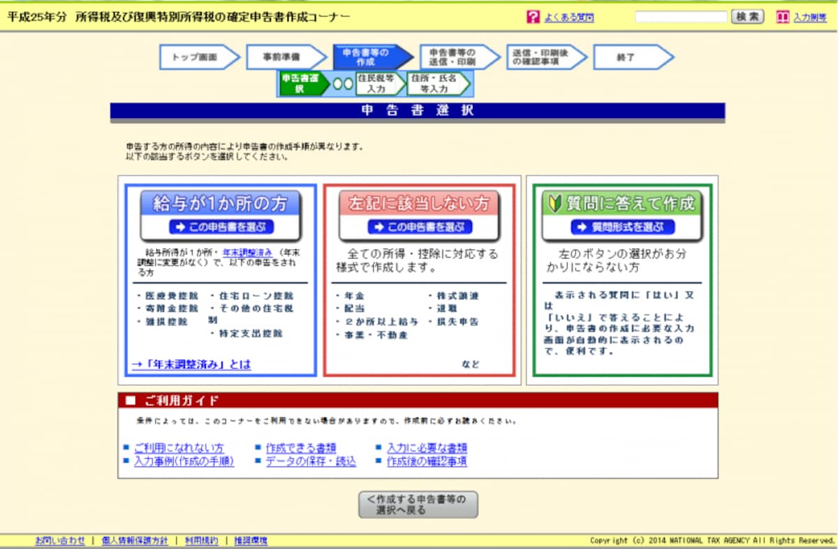申告書選択画面（出典：国税庁ホームページ）