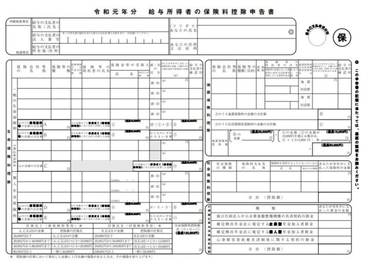 令和元年 給与所得者の保険料控除申告書 フォーマット（出典：国税庁）