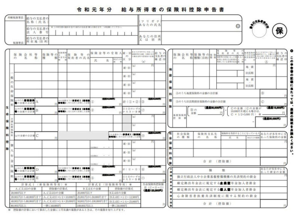 給与所得者の保険料控除申告書 令和元年版