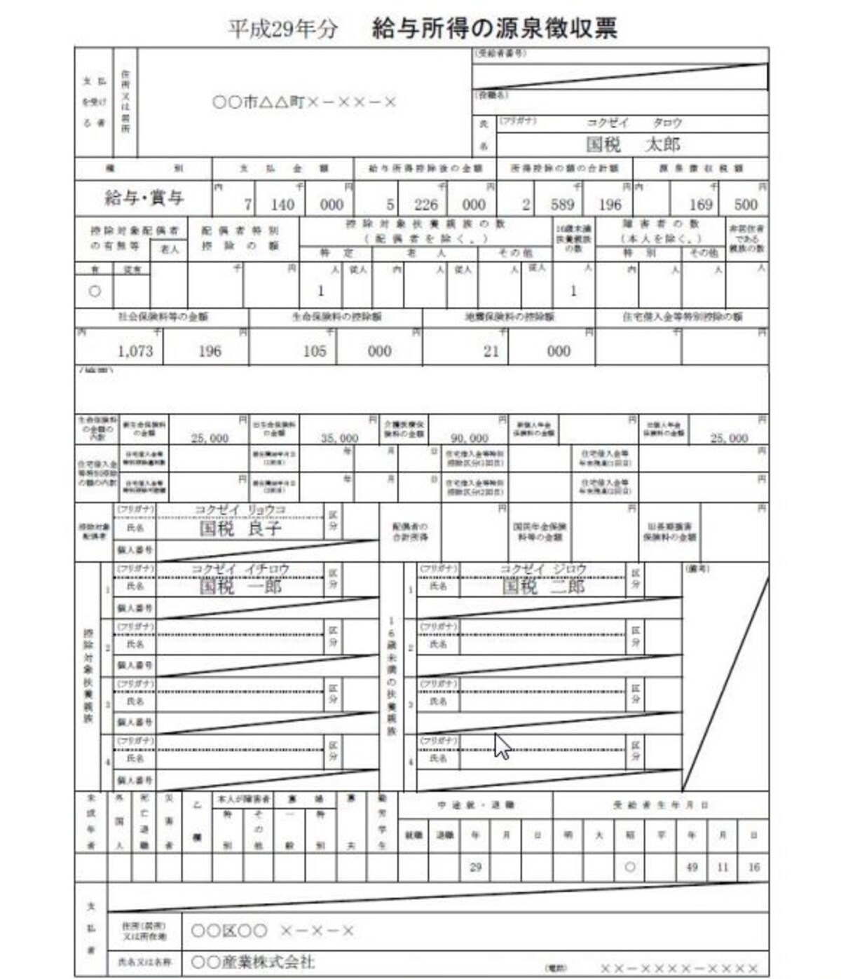 源泉徴収票記載例（出典：国税庁）