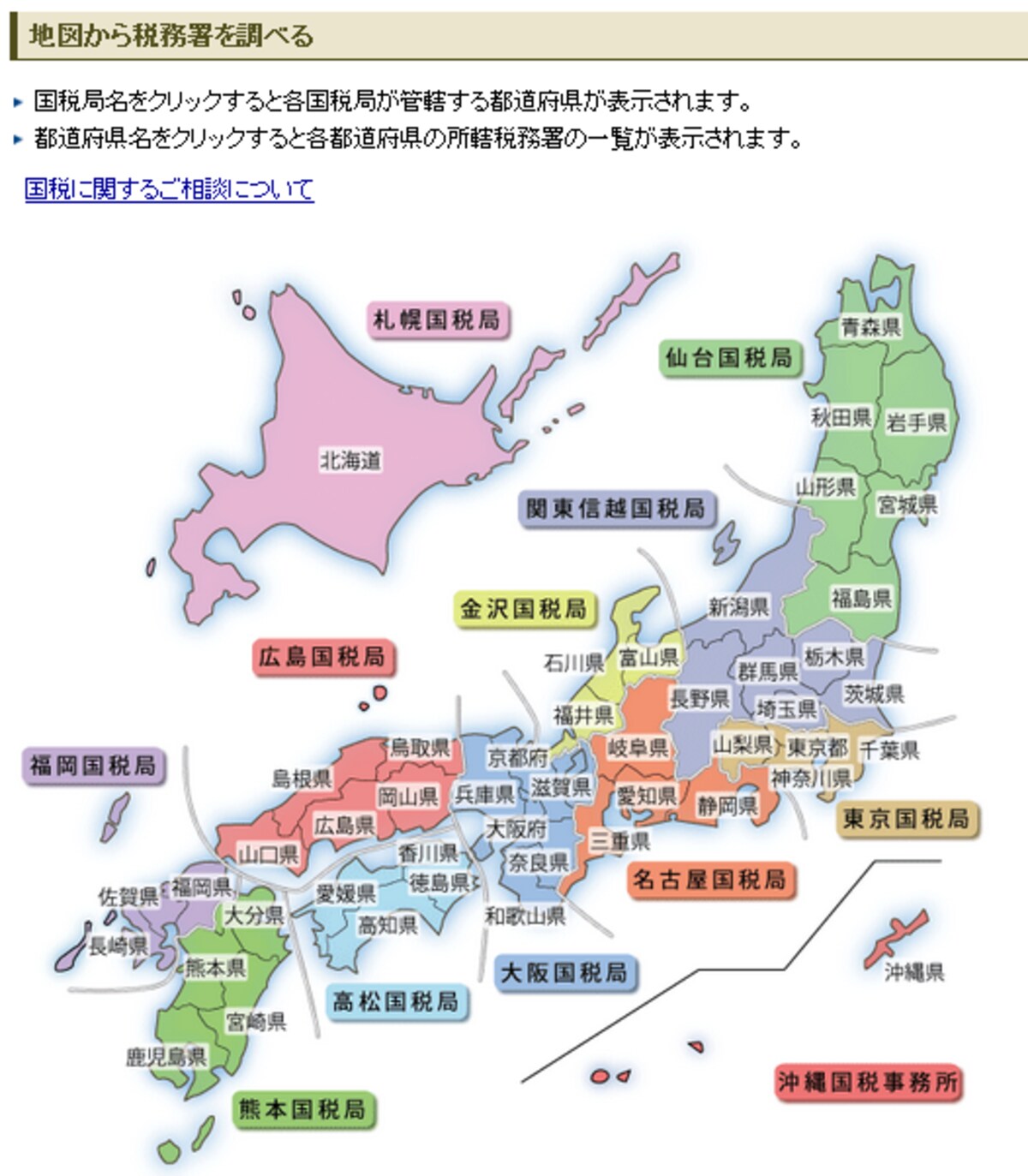 国税庁「国税局・税務署を調べる」の画面。「地図から税務署を調べる」では、日本地図から都道府県を選べば、管轄の税務署が一覧でわかる