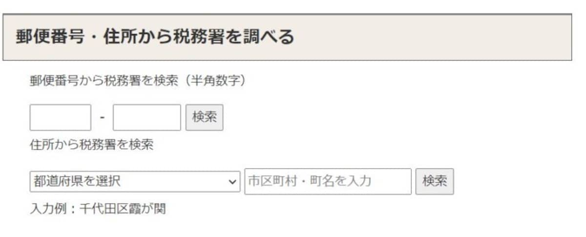 郵便番号・住所から税務署を調べる入力画面　（出典：国税庁ホームページより）