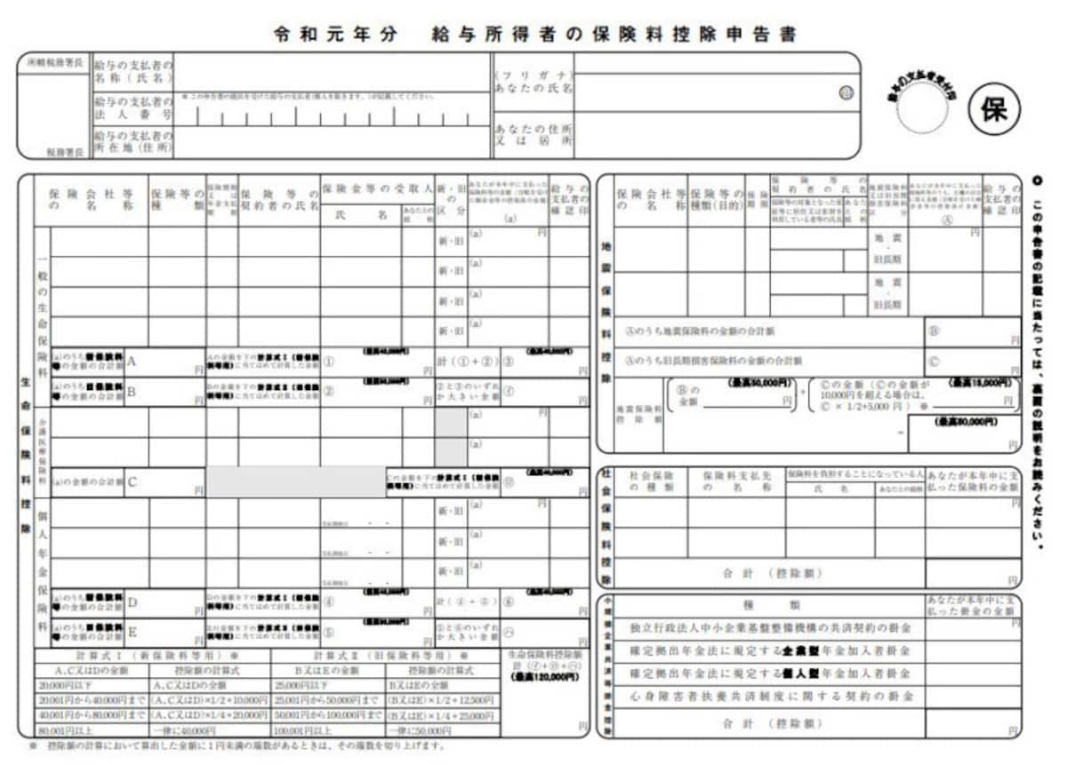 令和元年分 生命保険料控除申告書 記載例・生命保険料控除書き方　出典：国税庁