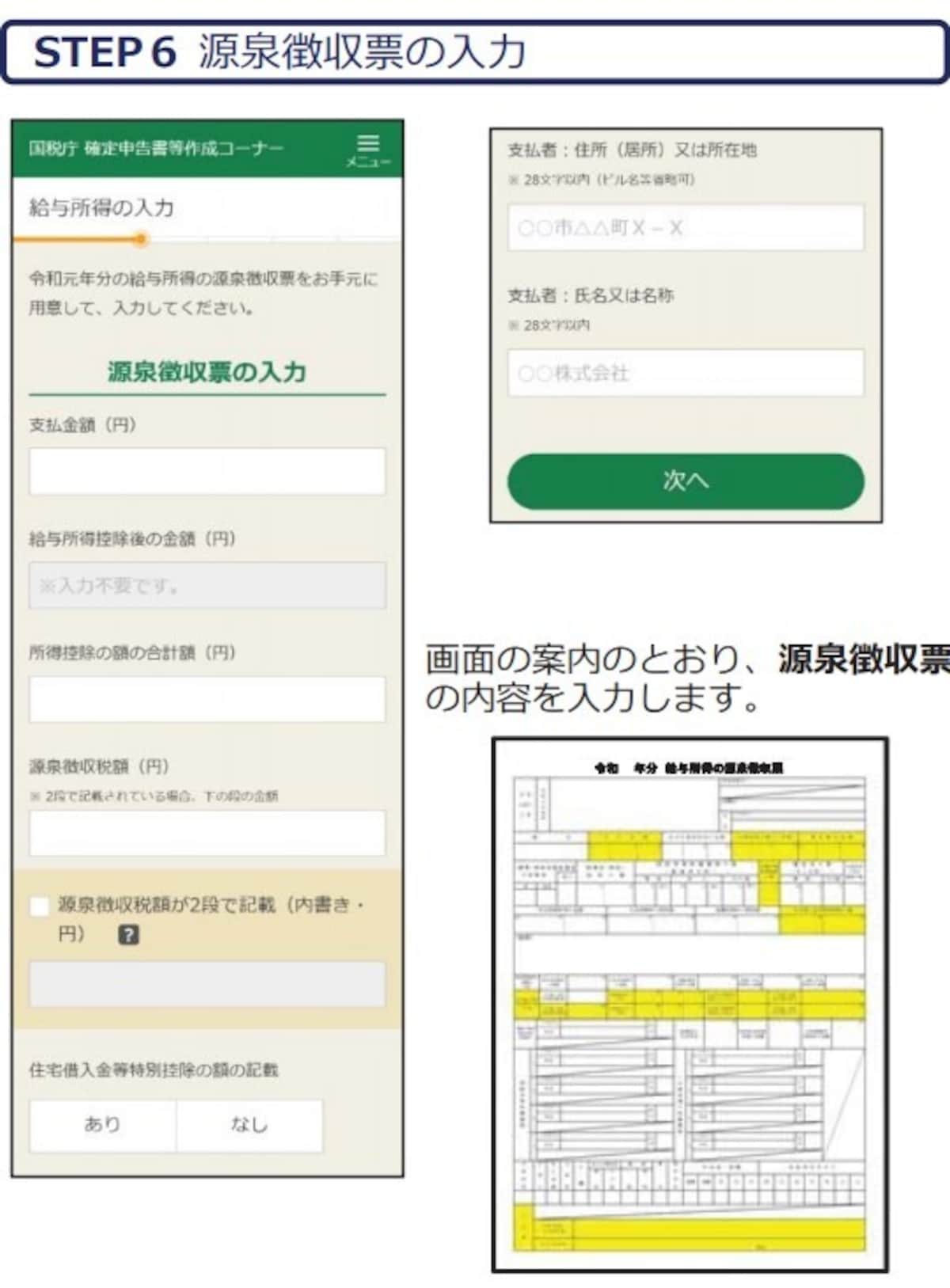 スマホで確定申告　源泉徴収票の入力画面イメージ図　（出典：国税庁資料より）