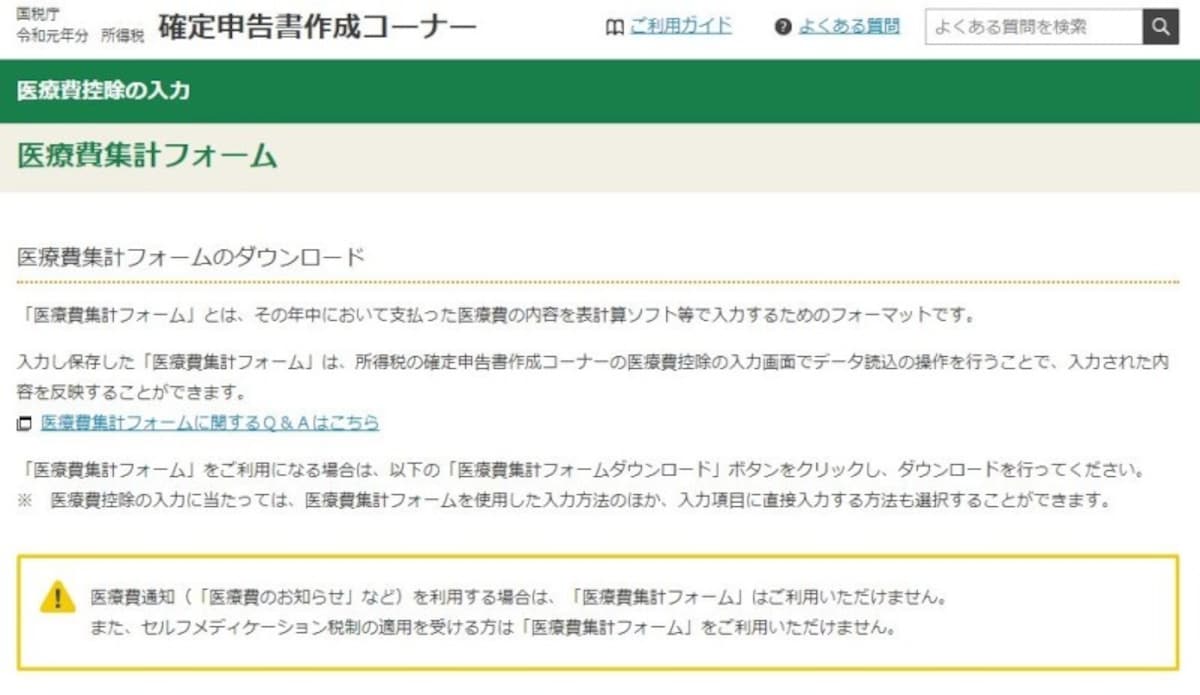 医療費集計フォームのダウンロード画面イメージ図　（出典：国税庁ホームページより）
