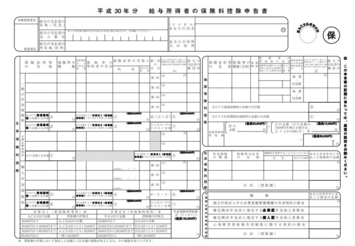 平成30年保険料控除申告書フォーマット　（出典：国税庁）
