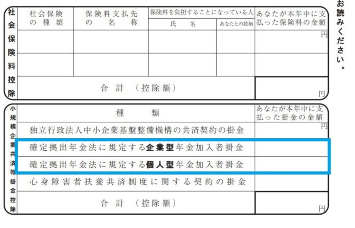 平成30年　iDeCo年末調整時　記載箇所　（出典：国税庁　青線部分は筆者加工）
