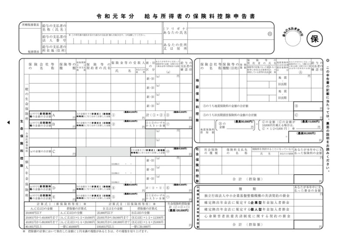 令和元年保険料控除申告書フォーマット　（出典：国税庁）