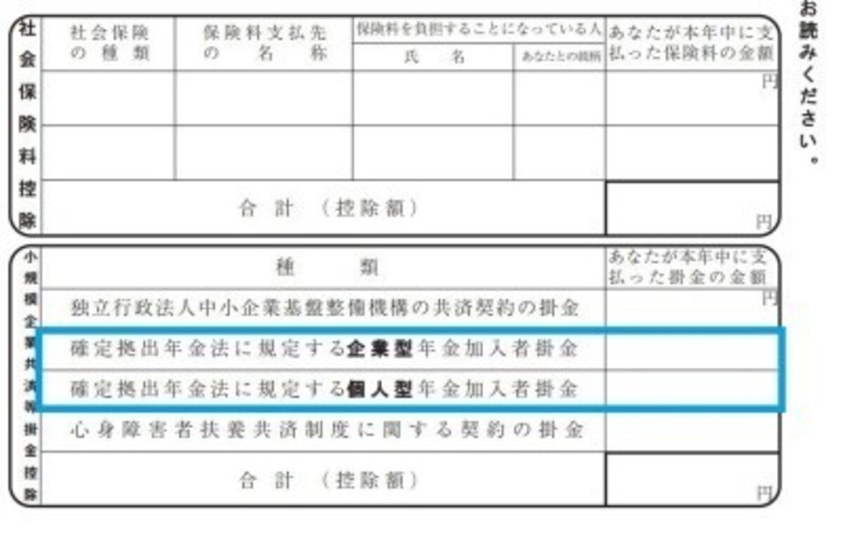 平成30年　iDeCo年末調整時　記載箇所　（出典：国税庁　青線部分は筆者加工）