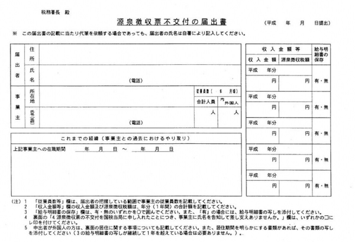 源泉徴収票不交付のフォーマット（出典：国税庁ホームページ）
