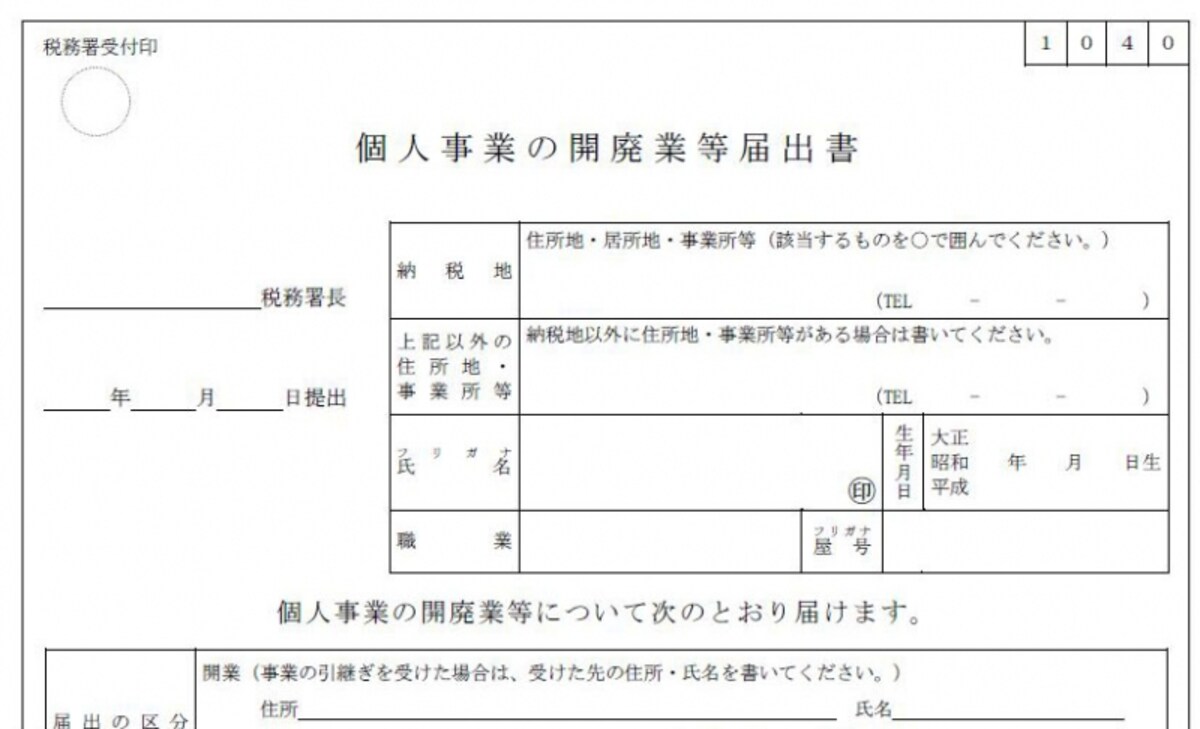独立・開業したらまずこの届出書を税務署に提出しましょう