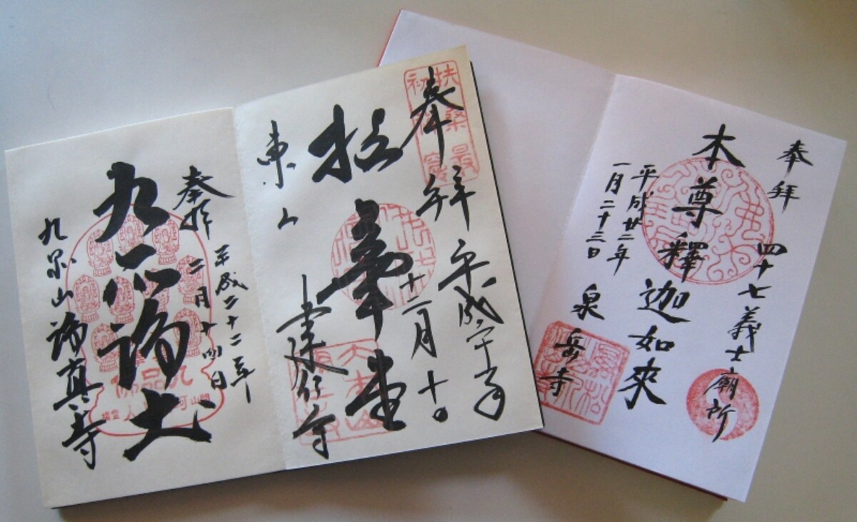 寺院の場合にはその寺によって書かれる文言が異なる。右から赤穂義士の墓所のある高輪の泉岳寺、京都の建仁寺、九品仏にある浄真寺のご朱印