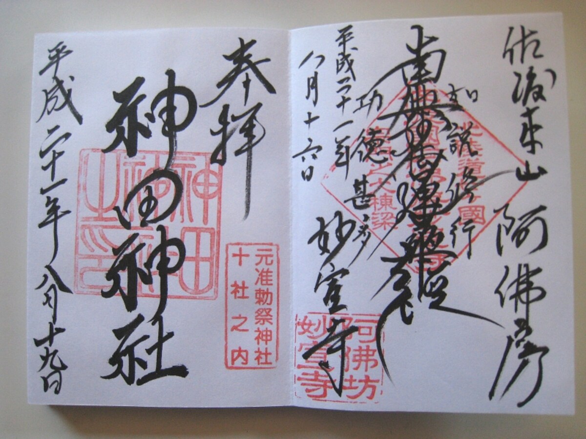 右は佐渡の妙宣寺、左は神田明神のご朱印。神社の場合には神社名が記されるのが一般的