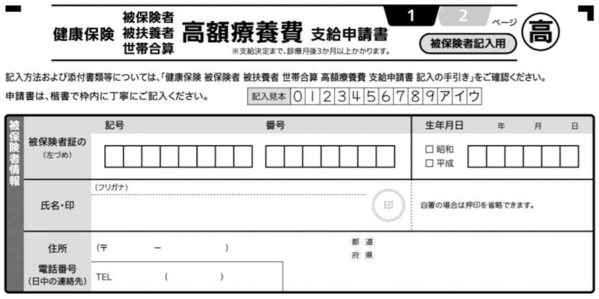 高額療養費の支給申請書