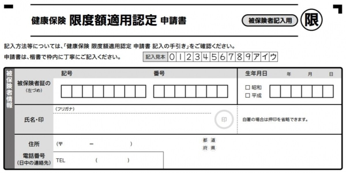 限度額適用認定証