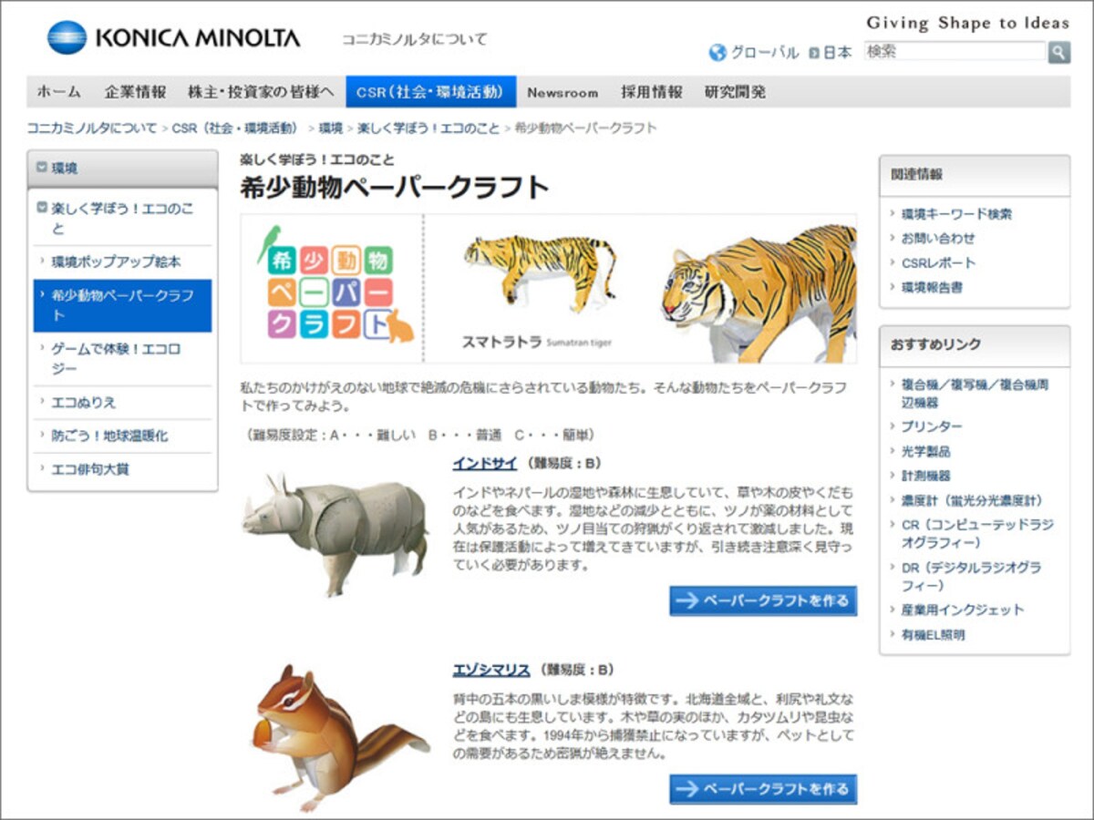 ペーパークラフト無料ダウンロード　コニカミノルタ 