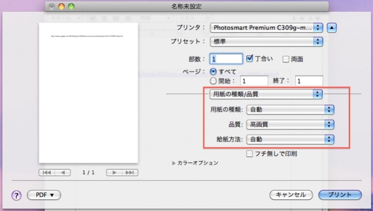 用紙センサーが内蔵されているので、純正用紙を使用すれば面倒な用紙種類の選択は不要です。写真印刷では、品質だけ必要に応じて「高画質」にします。