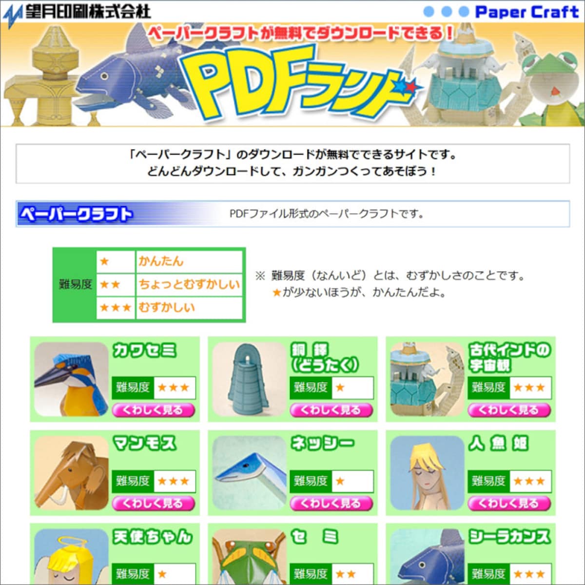 望月印刷株式会社 PDFランド マンモス・シーラカンス・ネッシー