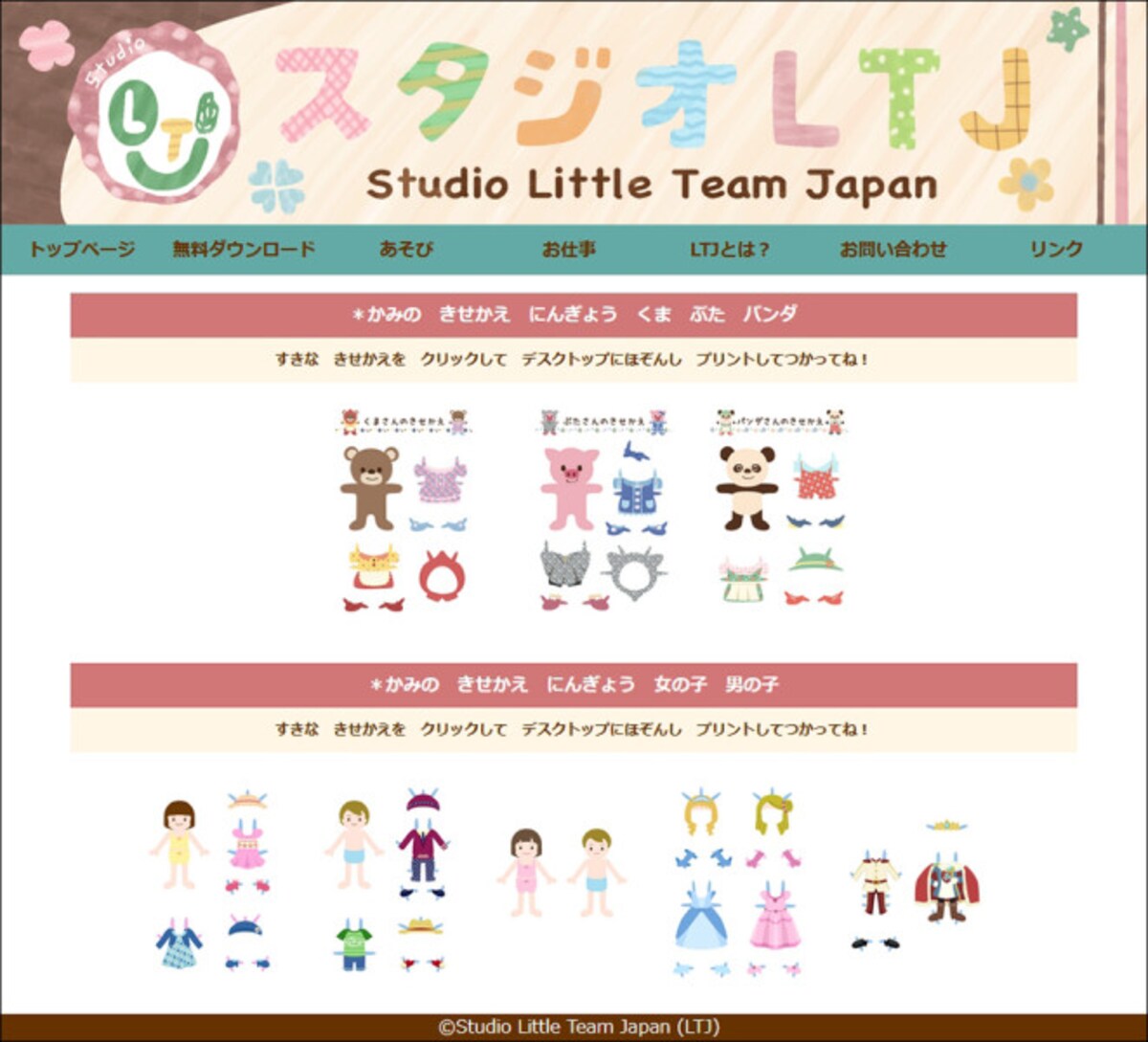 スタジオLTJ 紙の着せかえ