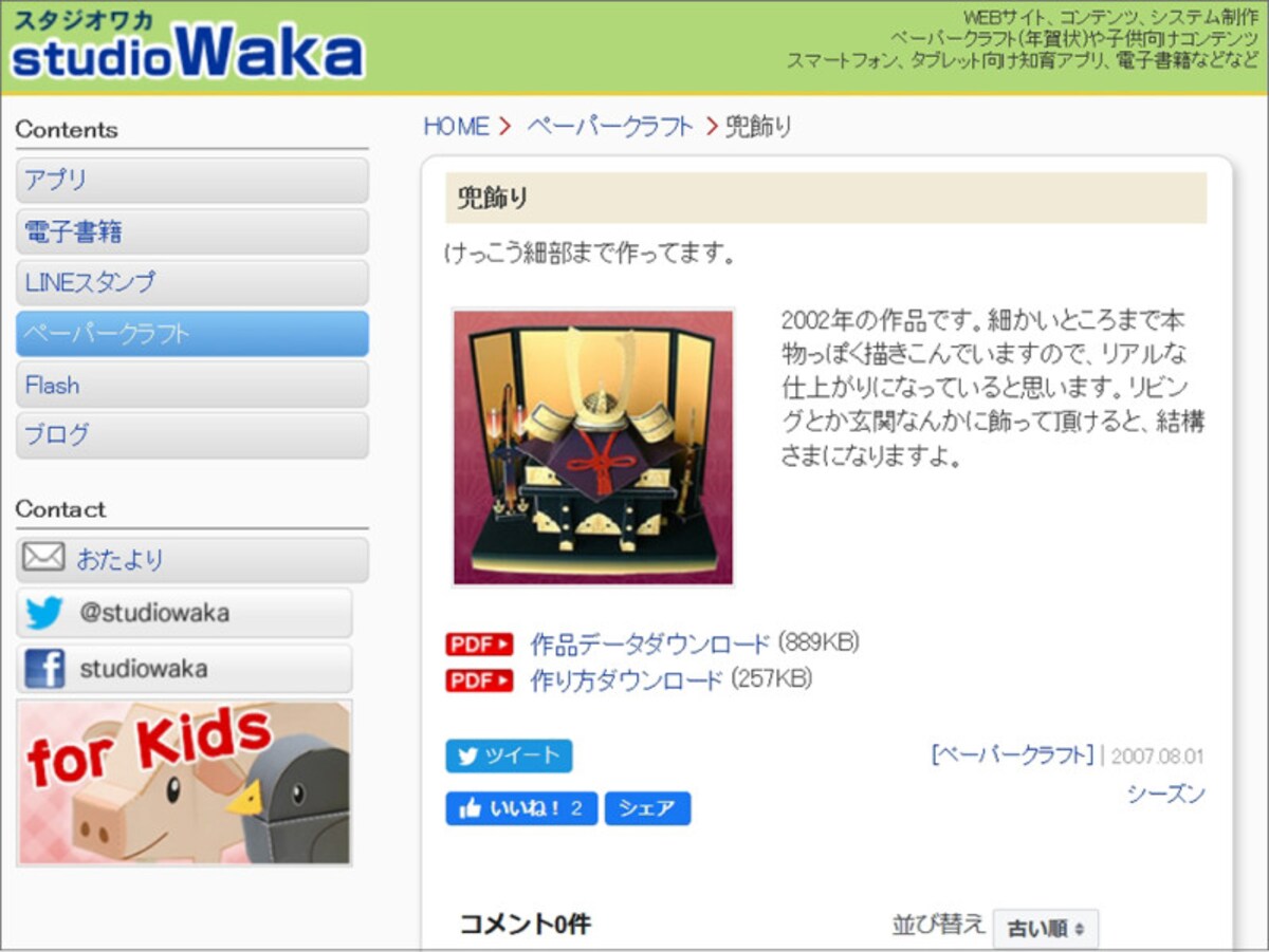 兜ペーパークラフト無料ダウンロード　studioWaka