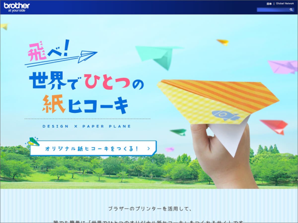 brotherプリントテラス 飛べ！世界でひとつの紙ヒコーキ