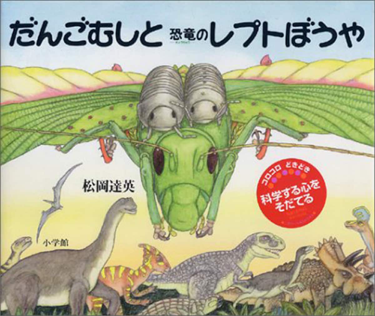 だんごむしと恐竜のレプトぼうや（小学館）