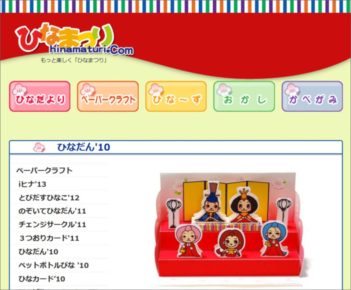 ひなまつりドットコムの ペーパークラフトコーナー