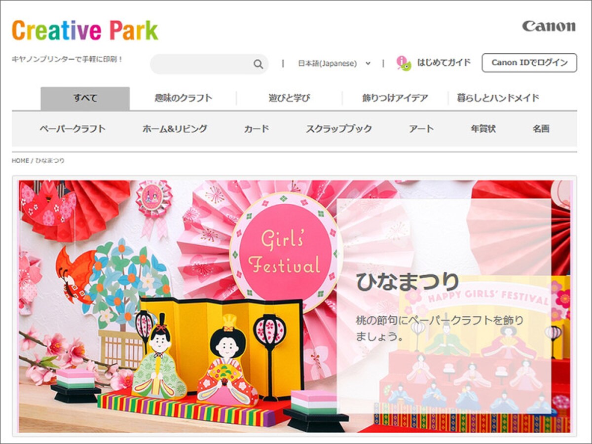 キヤノンクリエイティブパークのひな祭り特集