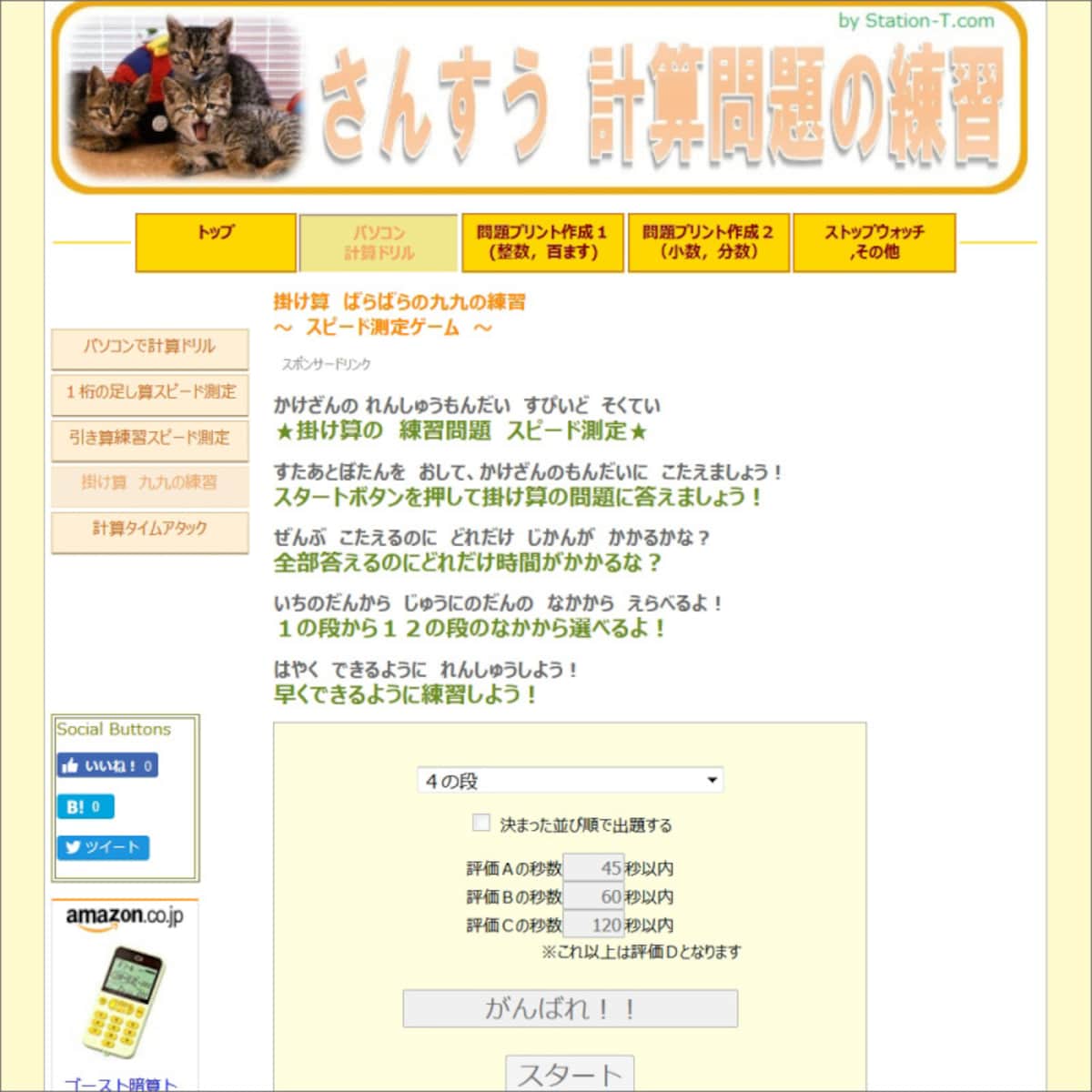 九九ゲーム　さんすう計算問題の練習