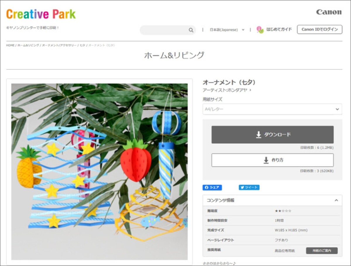 キヤノンクリエイティブパーク 七夕オーナメント