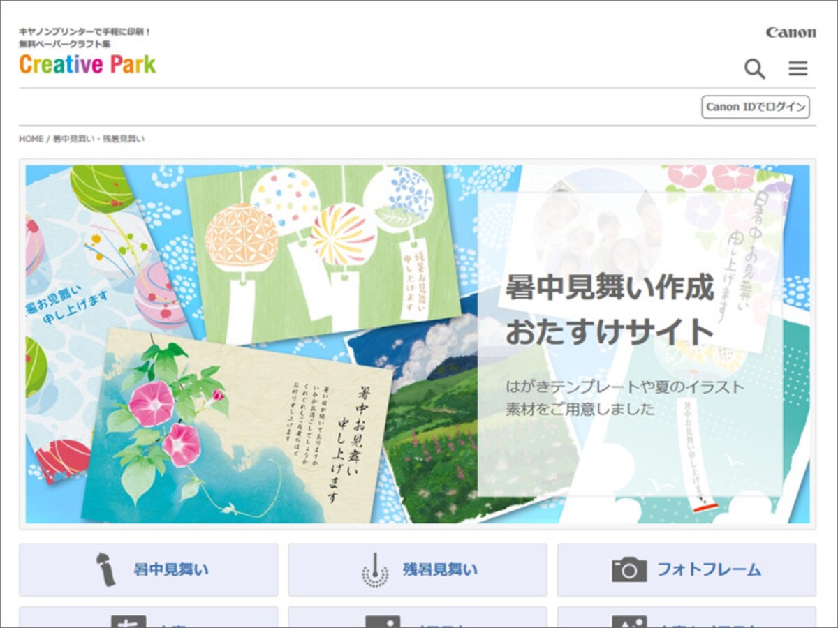 キヤノンクリエイティブパーク 暑中見舞い作成おたすけサイト