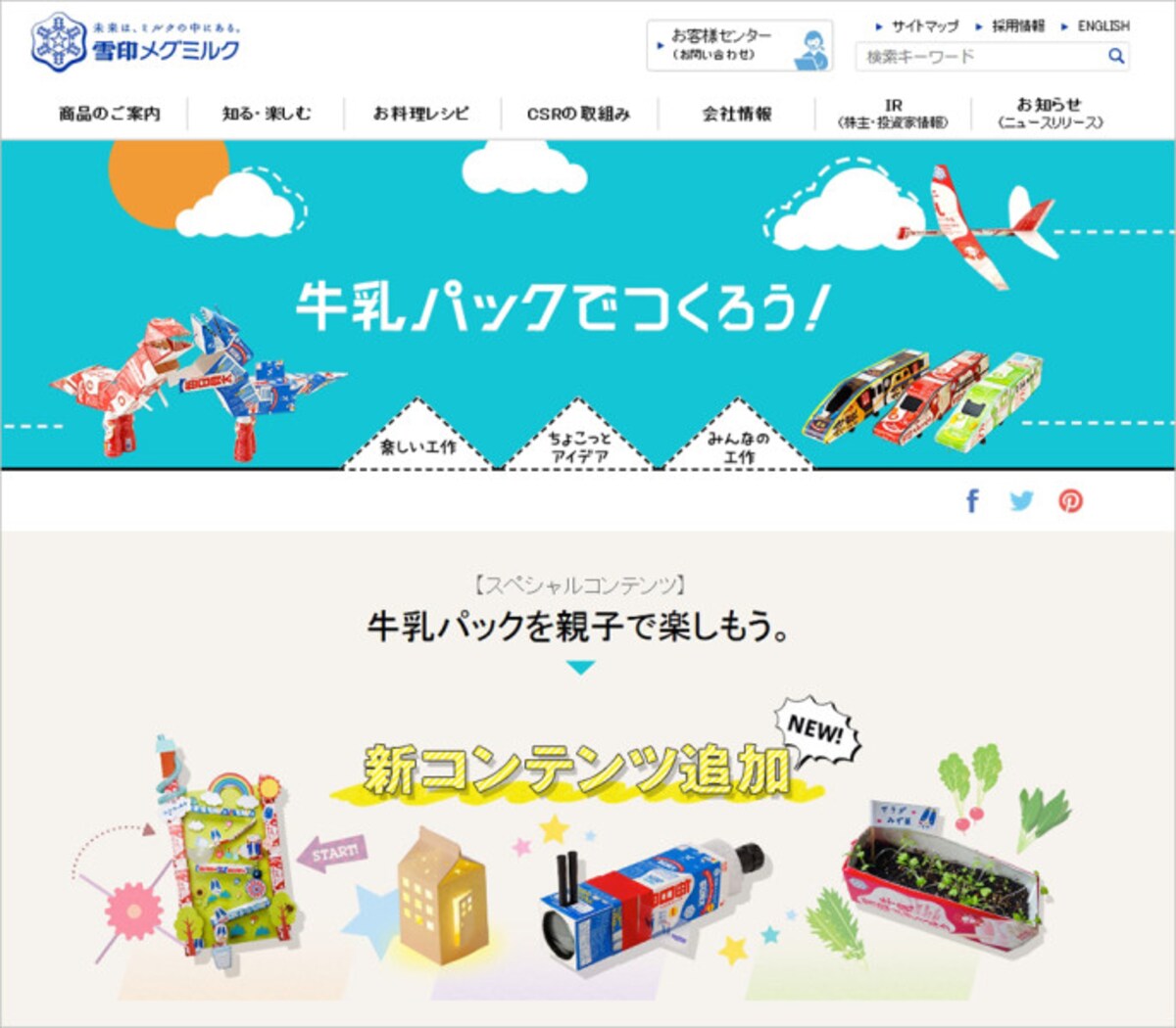 雪印メグミルク 楽しい工作