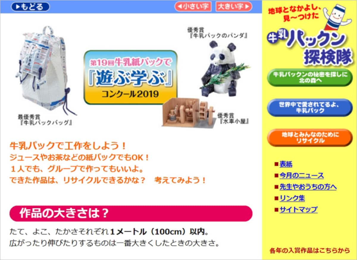 牛乳パック工作のコンテスト 牛乳パックン探検隊