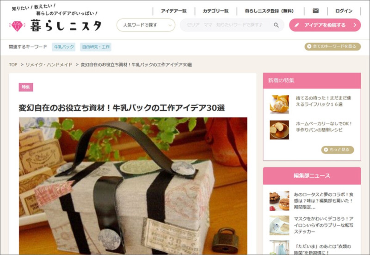 暮らしニスタ 変幻自在のお役立ち資材！牛乳パックの工作アイデア30選