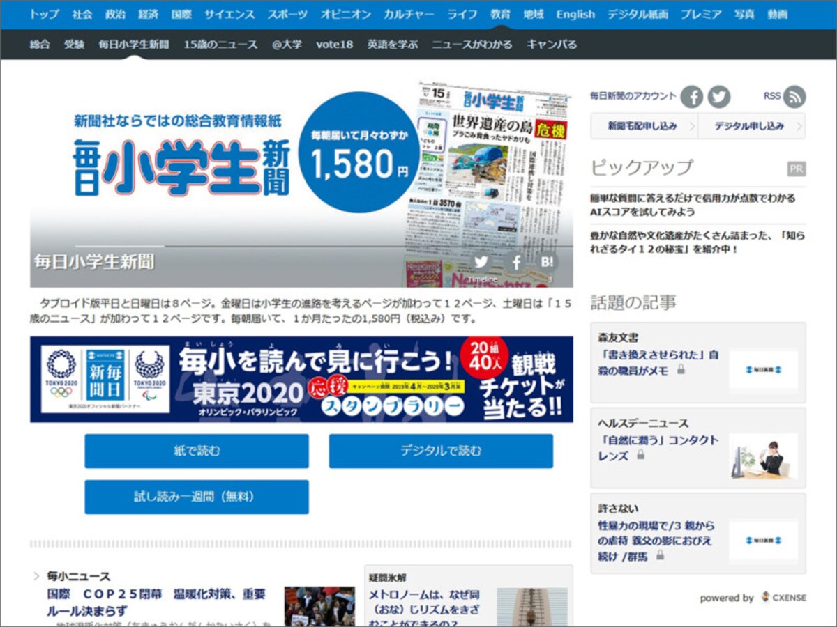 子ども向けニュースサイト・小学生の時事問題に　毎日小学生新聞