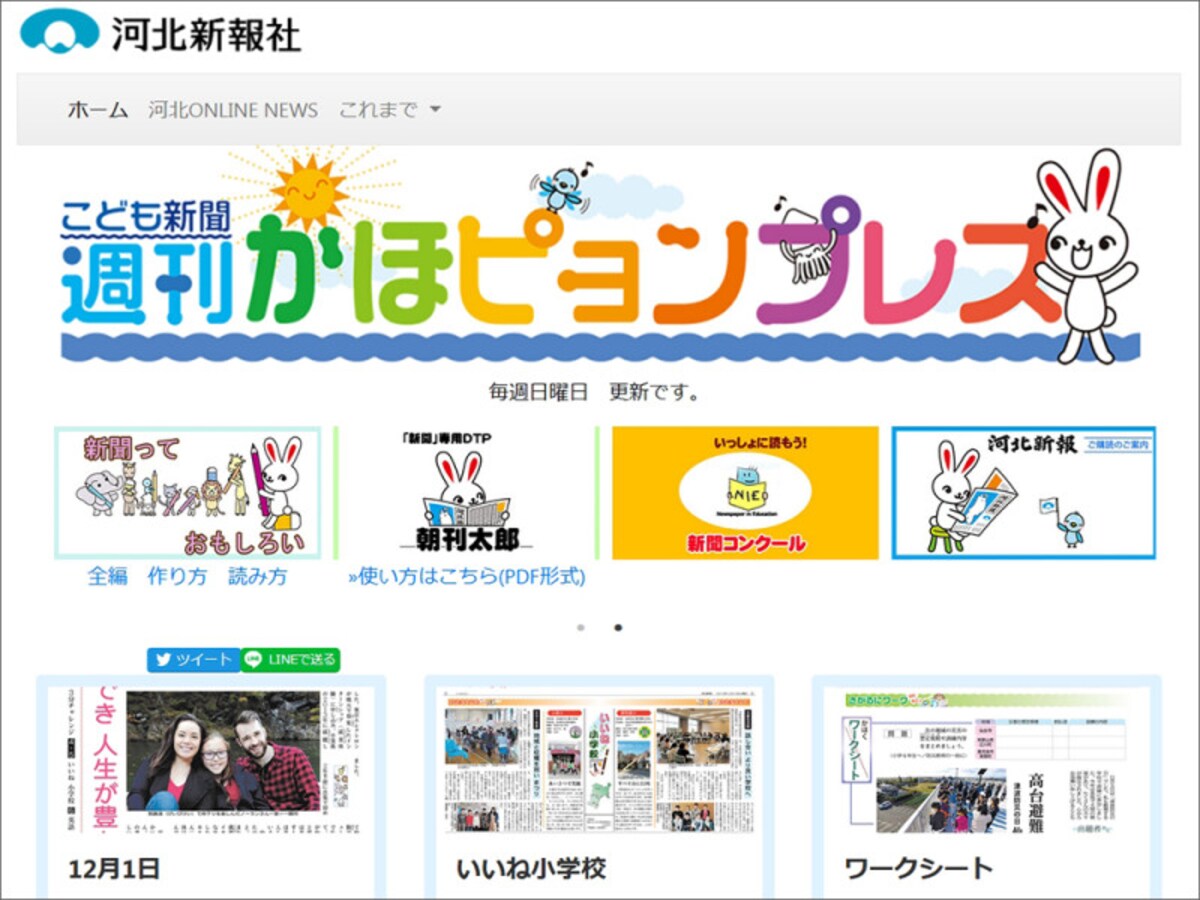 子ども向けニュースサイト・小学生の時事問題に　河北新報社 週刊かほピョンプレス