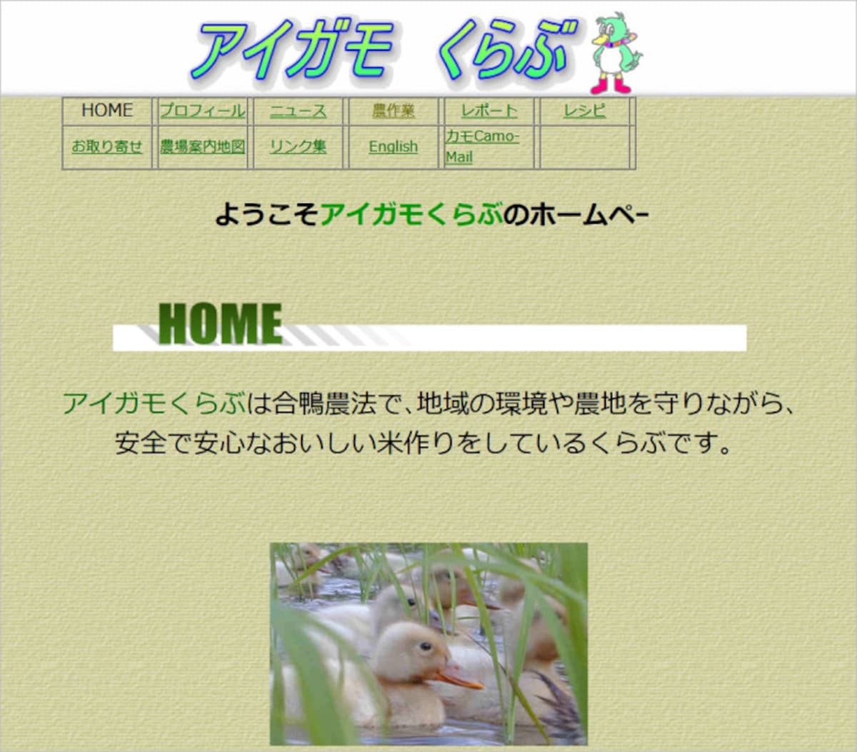 アイガモくらぶ