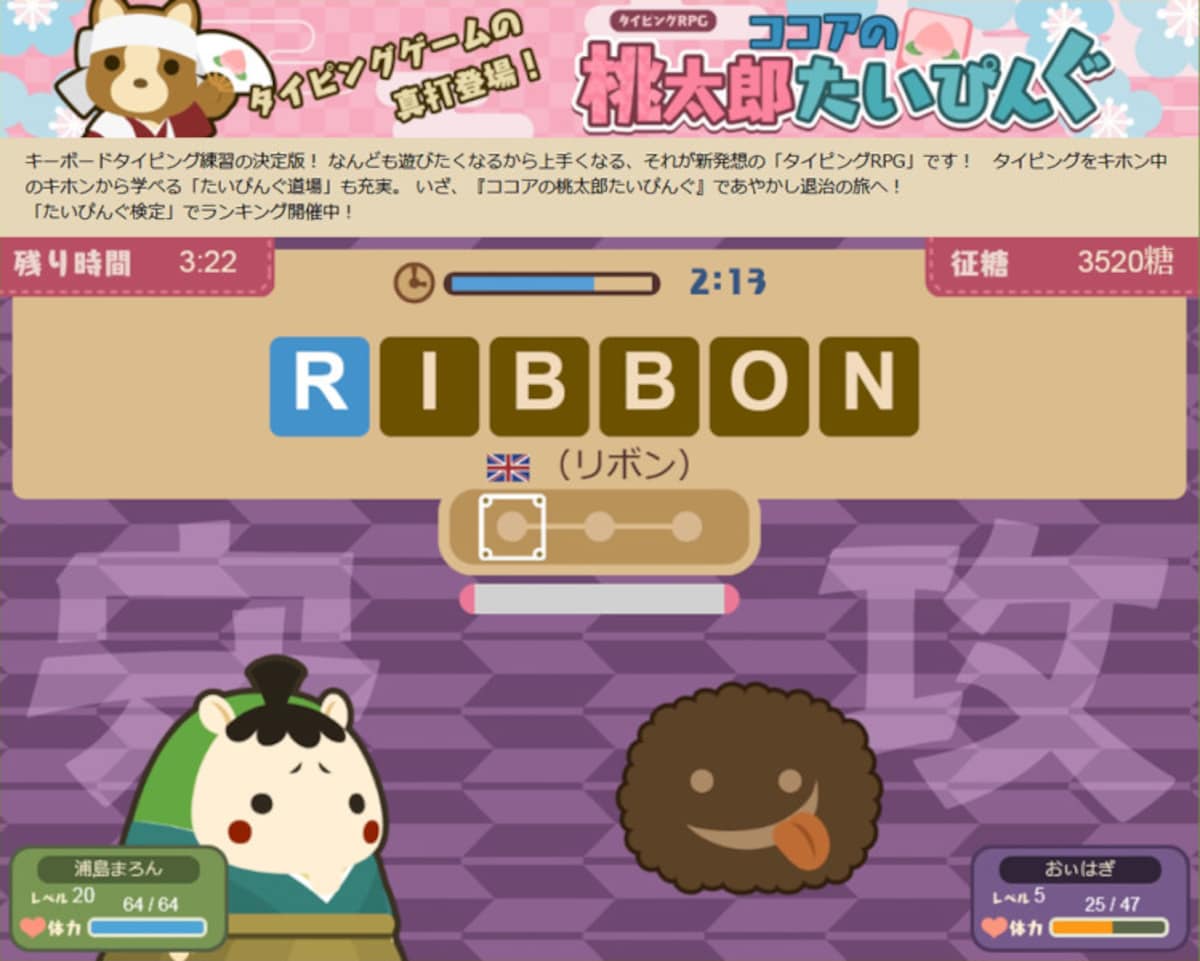 タイピング練習子供・タイピングゲーム小学生　ぽけでび ココアの桃太朗タイピング