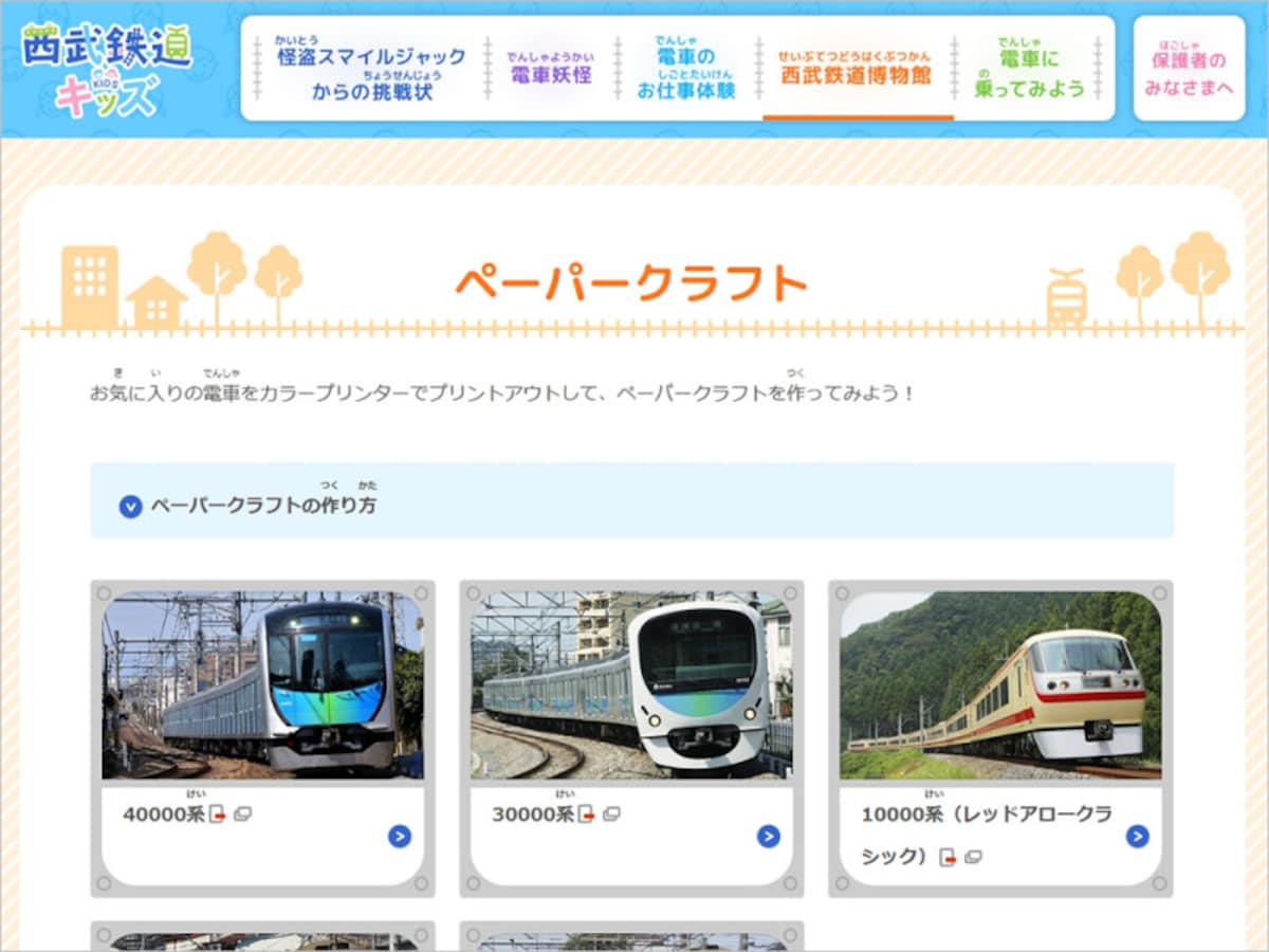 西武鉄道キッズ ペーパークラフト
