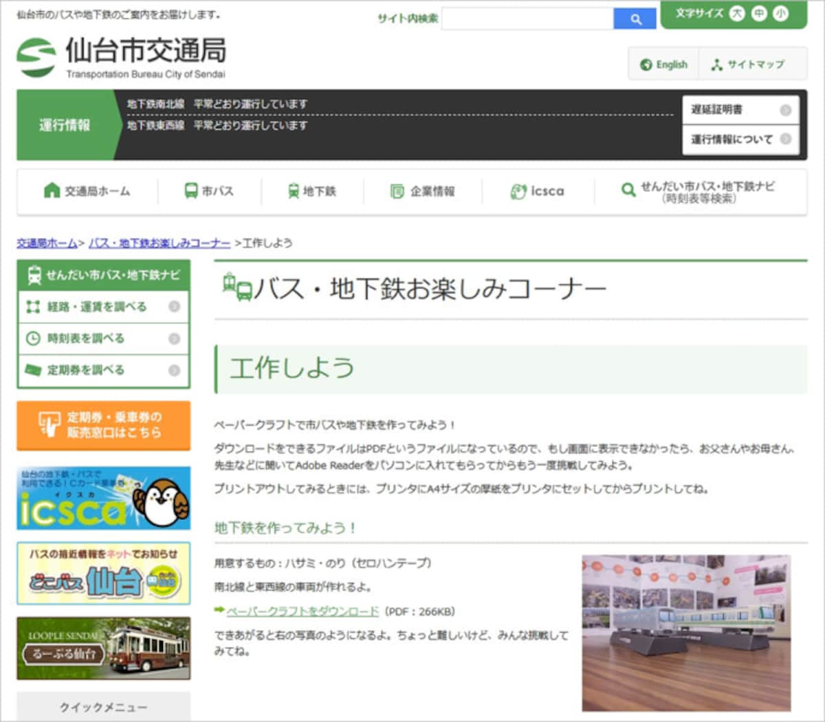 仙台市交通局 バス・地下鉄お楽しみコーナー