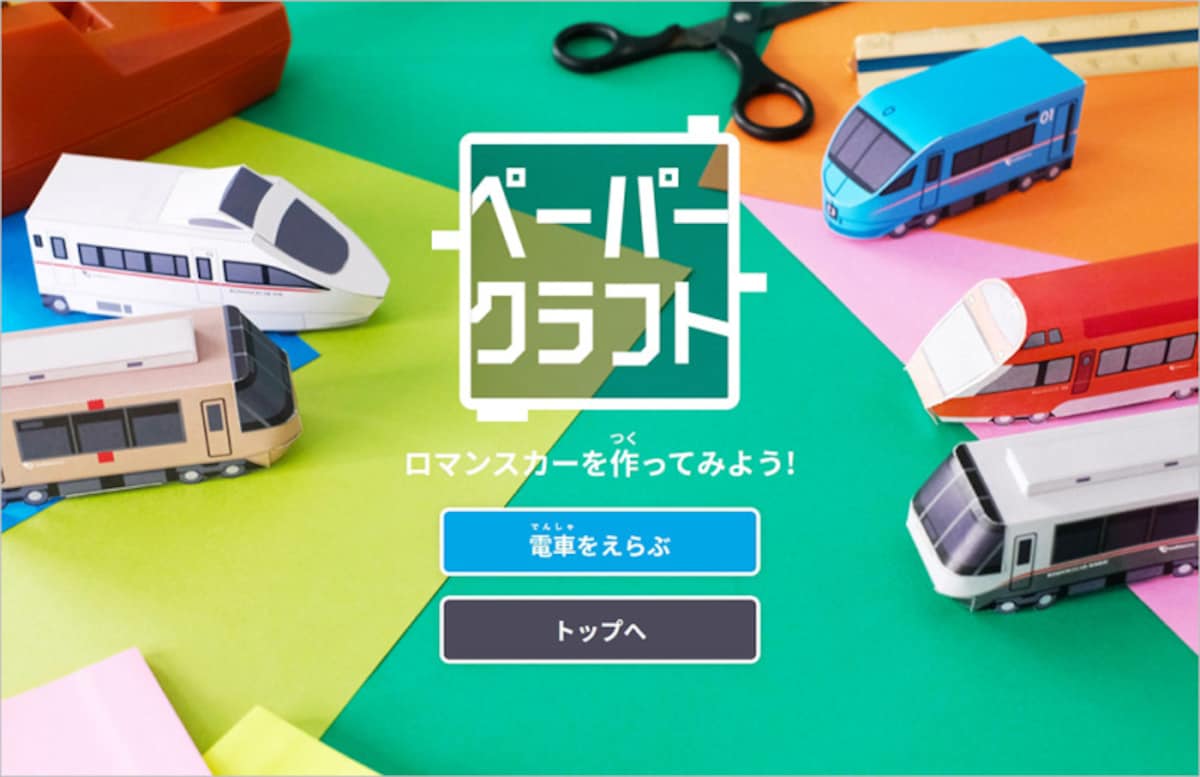最新ロマンスカーのペーパークラフトも登場 おだきゅうキッズ
