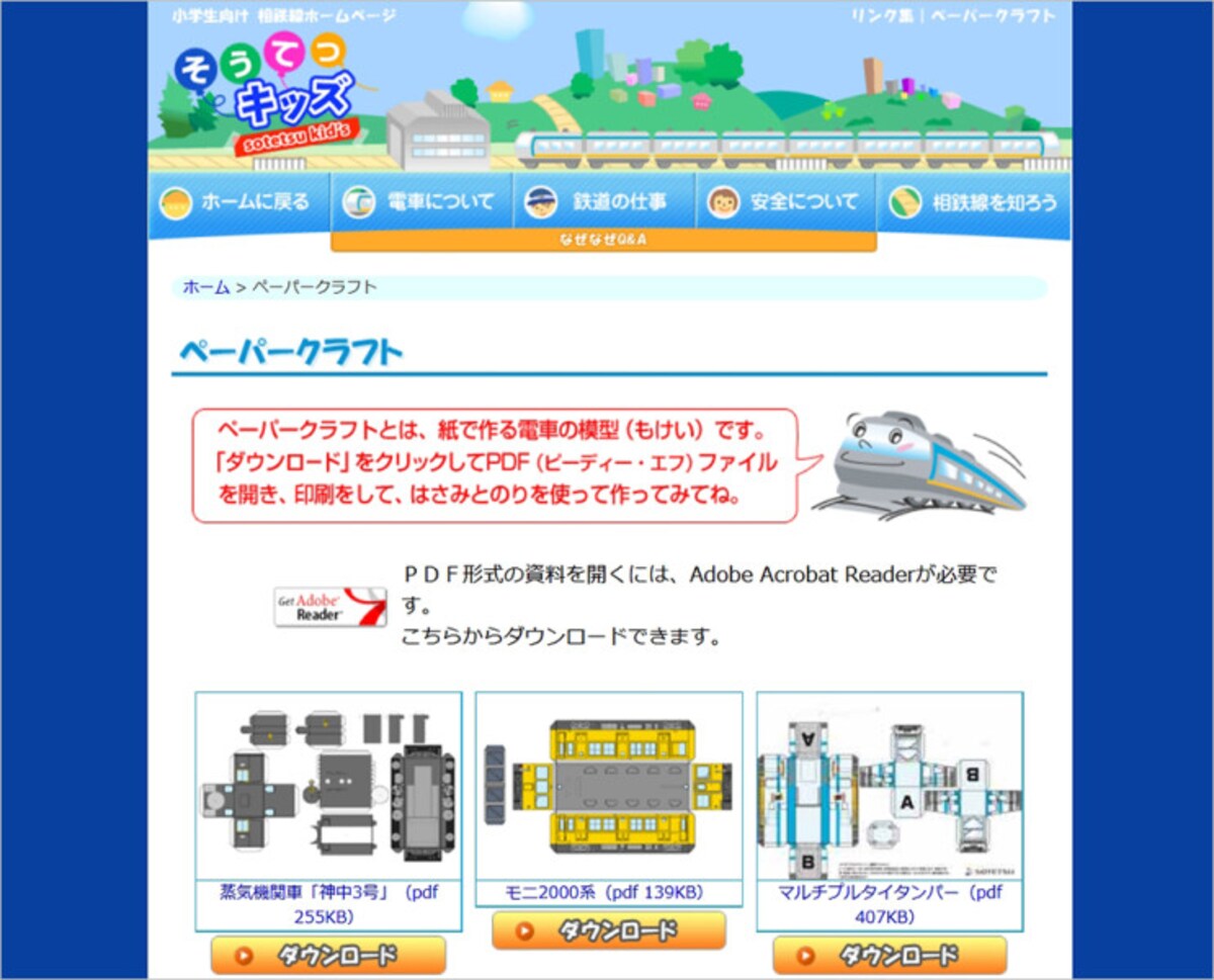 簡単に作れる電車がいっぱい！ そうてつキッズペーパークラフト