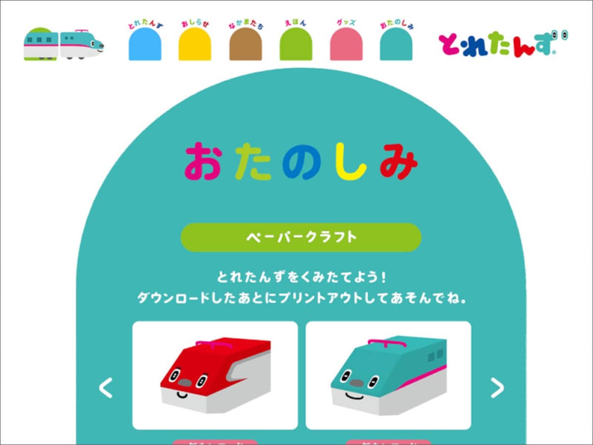 JR東日本 とれたんず